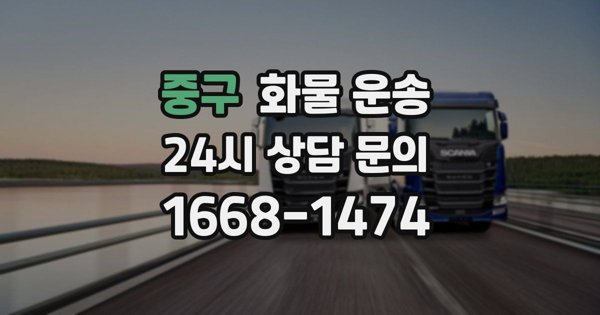 중구 화물 운송