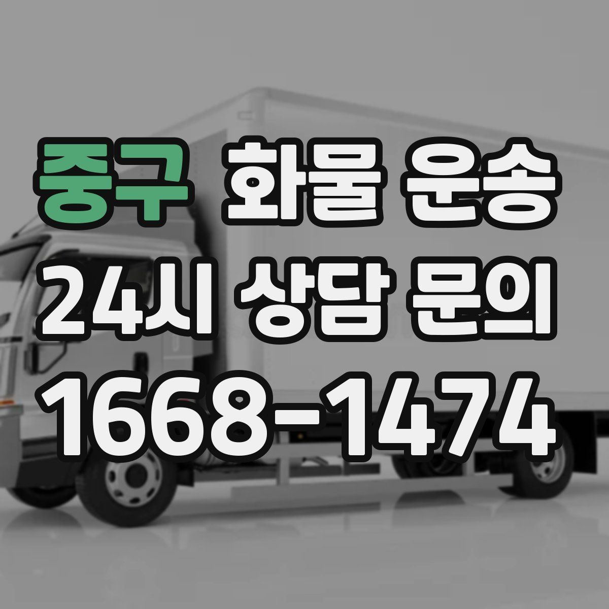 중구 화물 운송