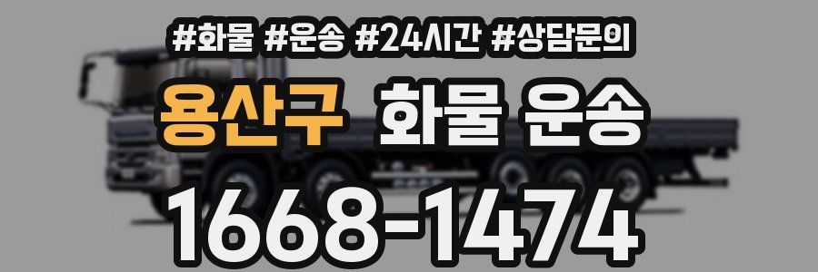 용산구 화물 운송