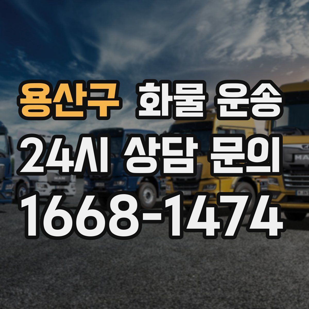 용산구 화물 운송