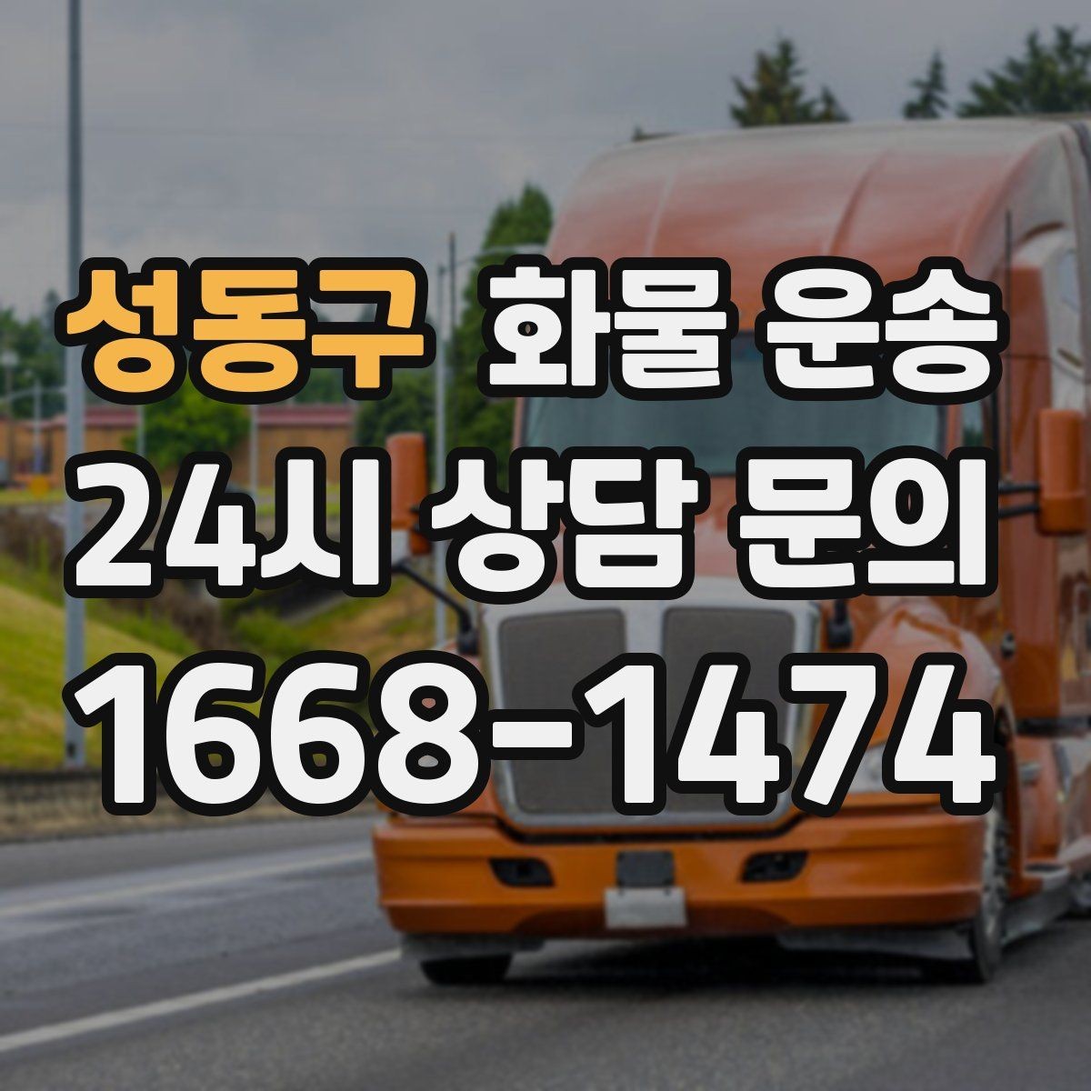 성동구 화물 운송 물류비 절감에 도움이 되는 운송 방식
