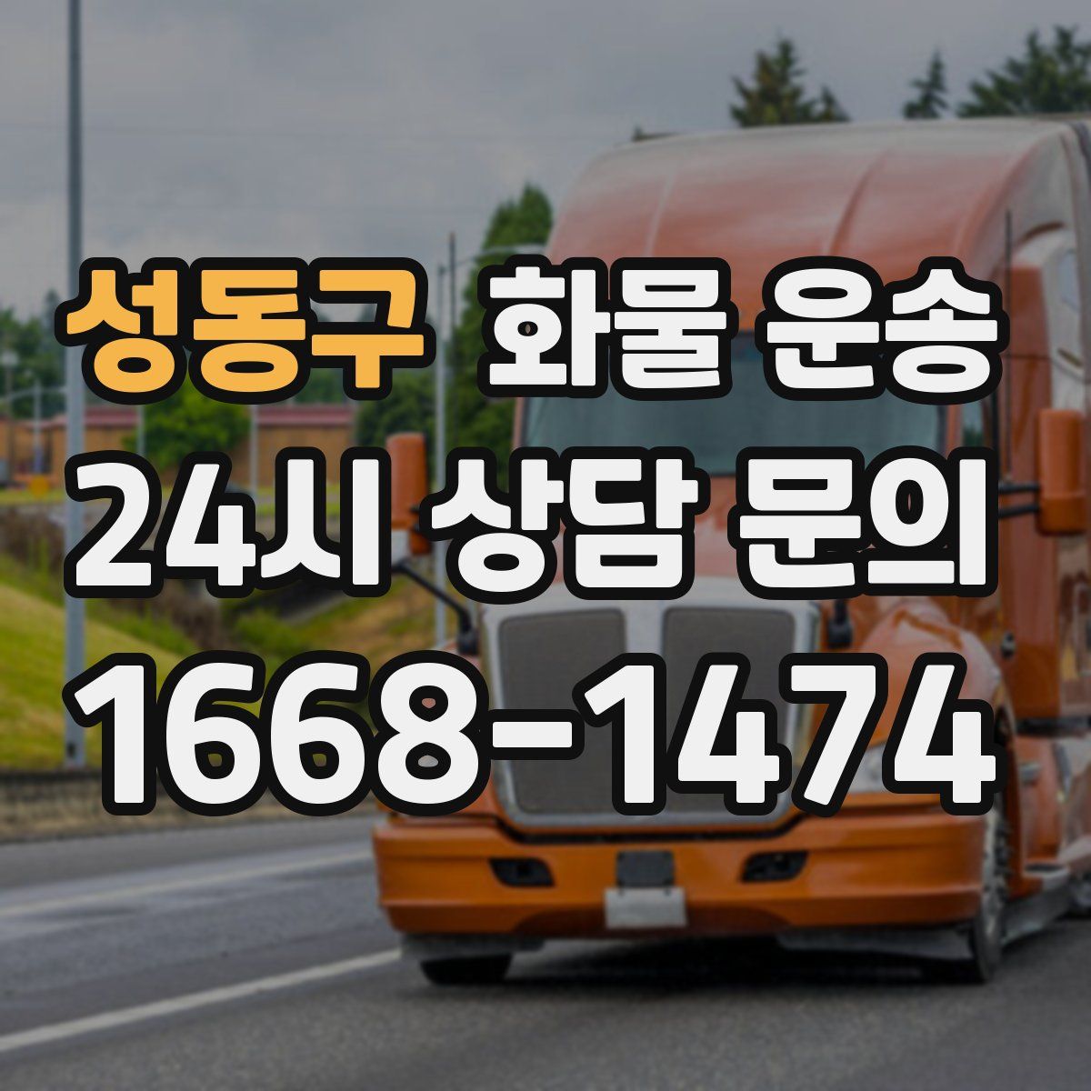 성동구 화물 운송