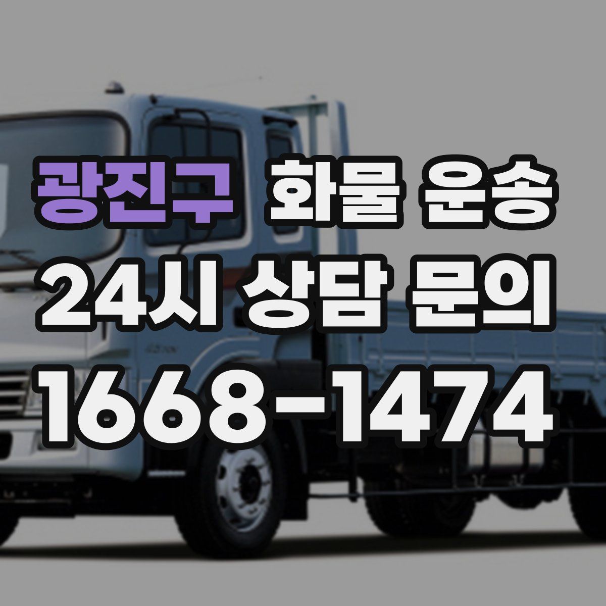 광진구 화물 운송