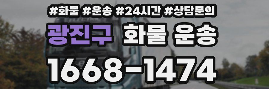 광진구 화물 운송