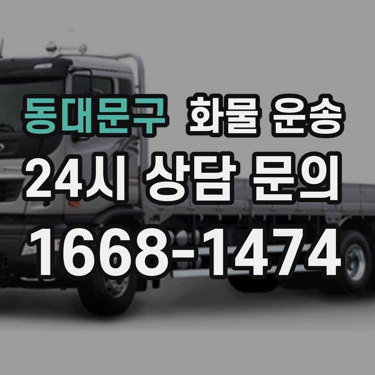 동대문구 화물 운송 주차 공간이 부족할 때 진행 방법