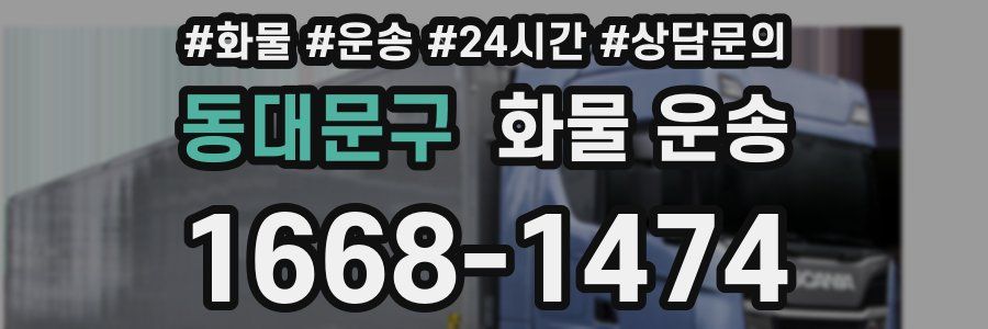 동대문구 화물 운송