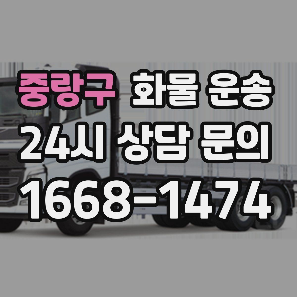 중랑구 화물 운송 분산 출고가 오히려 비싸지는 이유