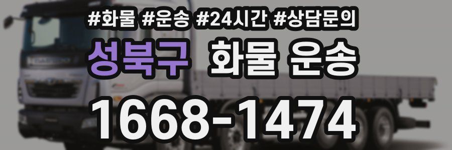 성북구 화물 운송