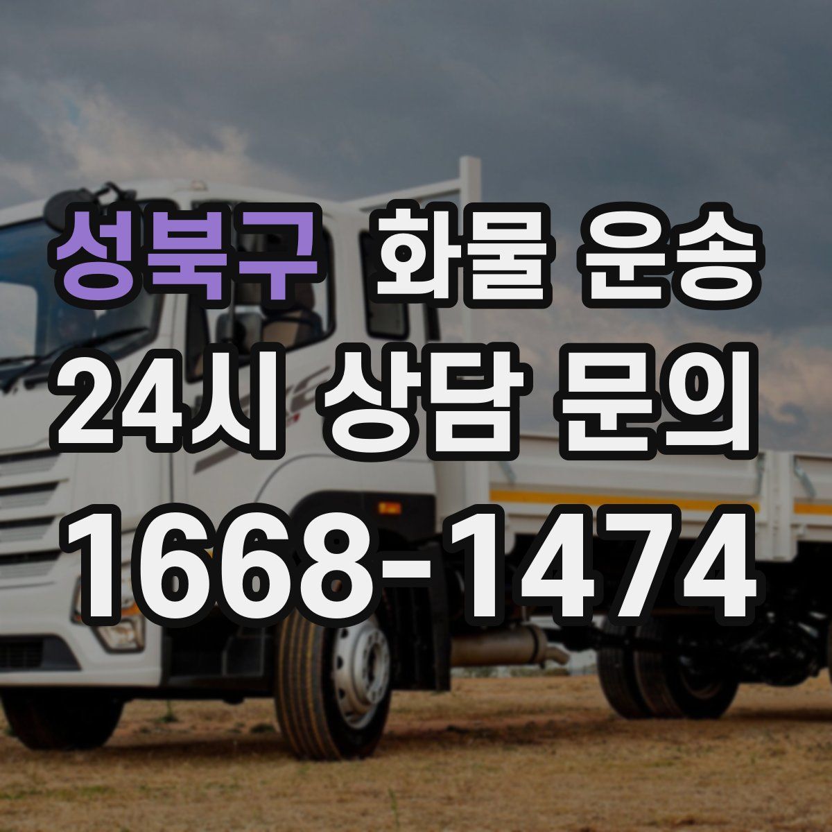 성북구 화물 운송