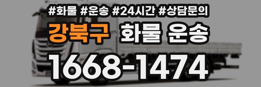강북구 화물 운송