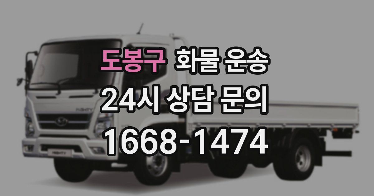도봉구 화물 운송