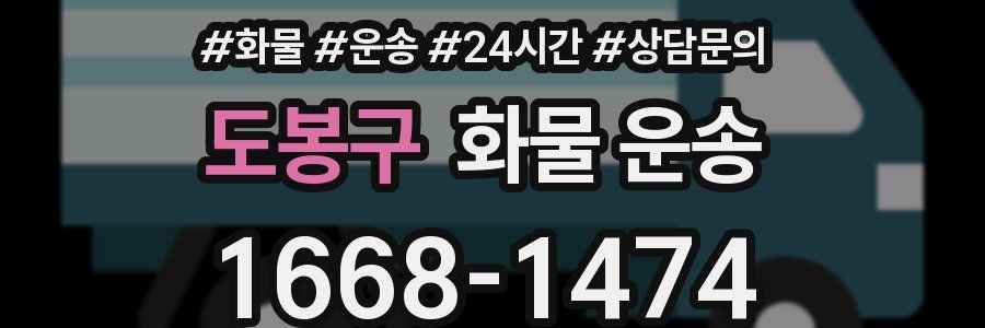 도봉구 화물 운송