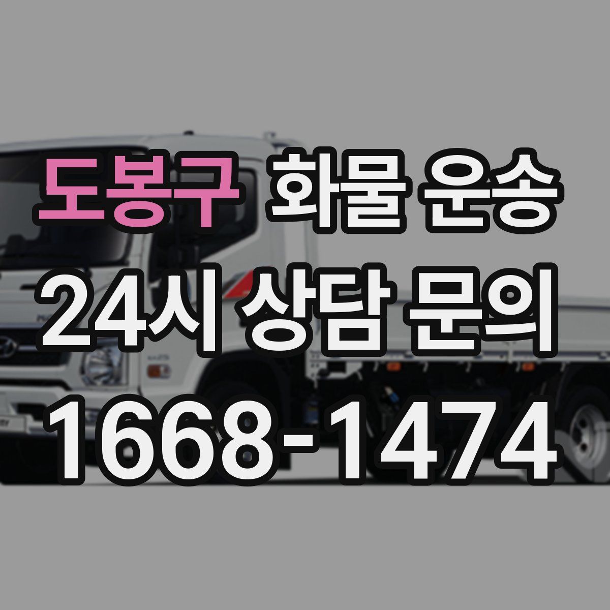 도봉구 화물 운송