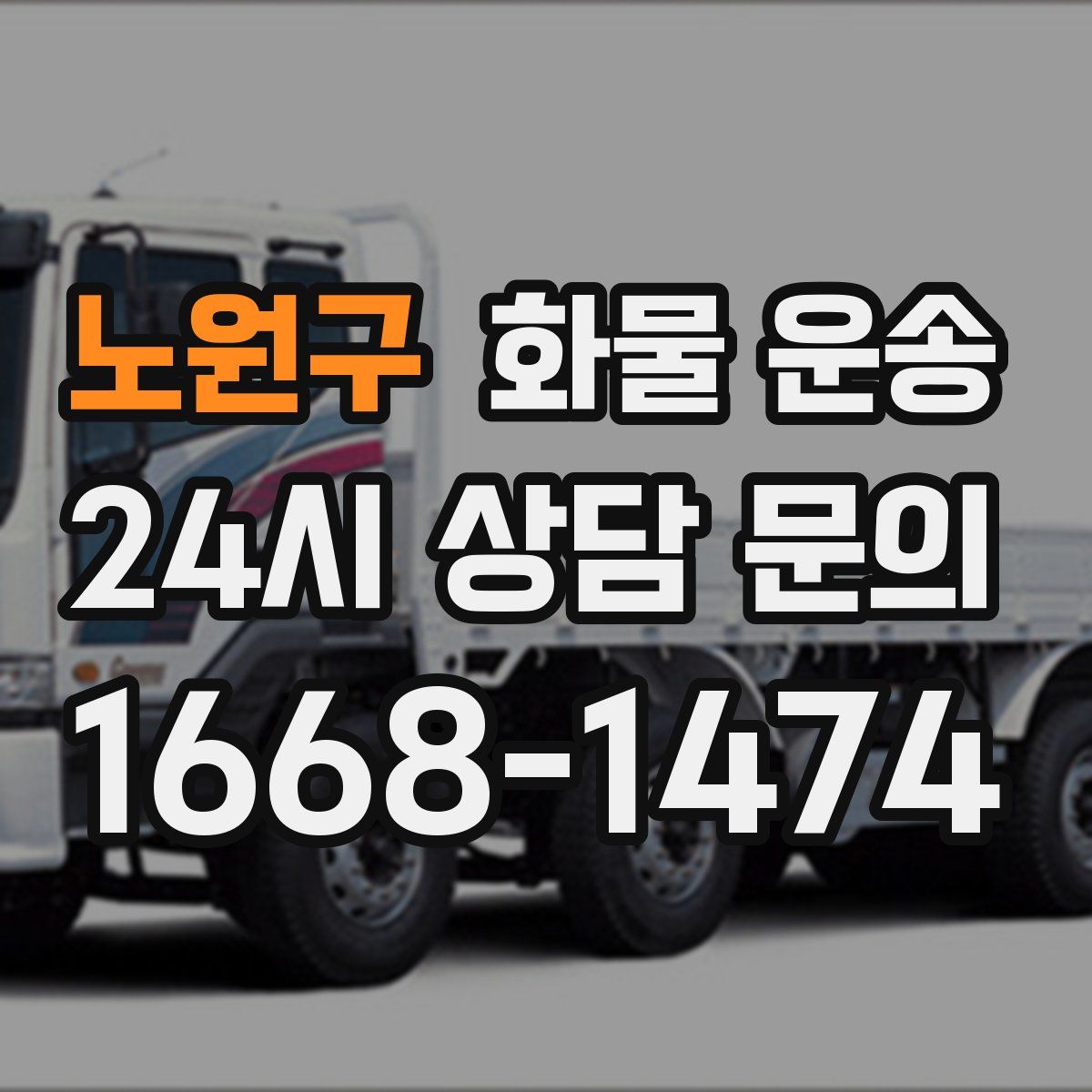 노원구 화물 운송