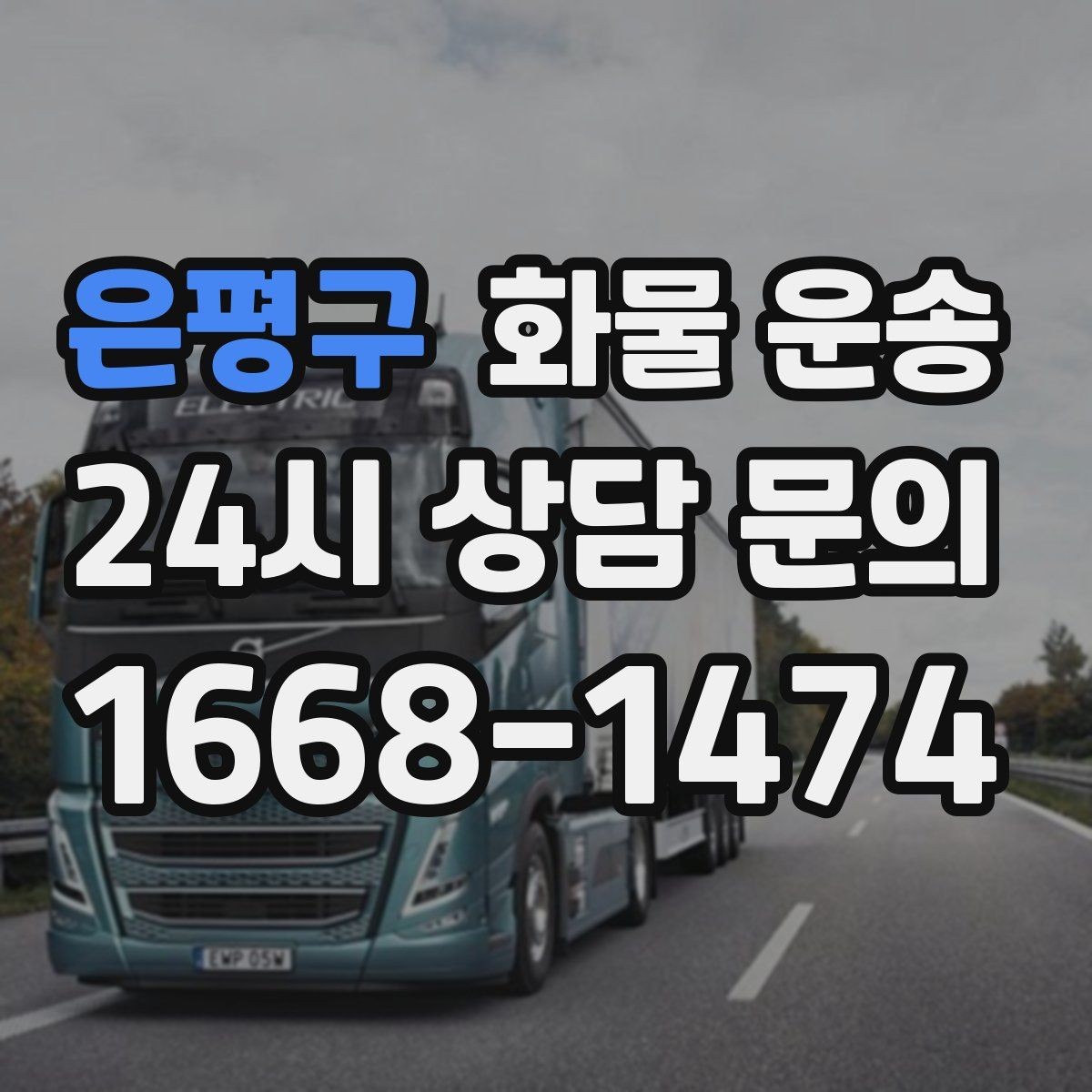 은평구 화물 운송 눈 오는 날 안전 운송을 위한 준비