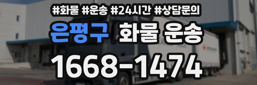 은평구 화물 운송