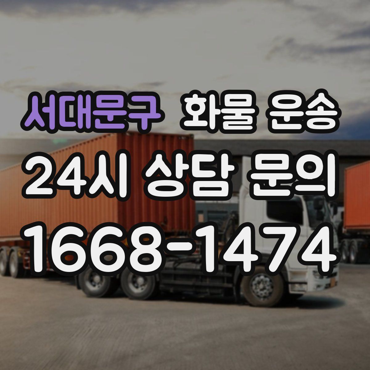 서대문구 화물 운송