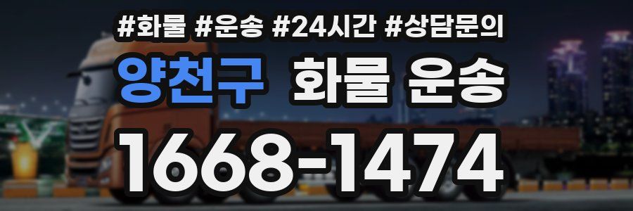 양천구 화물 운송