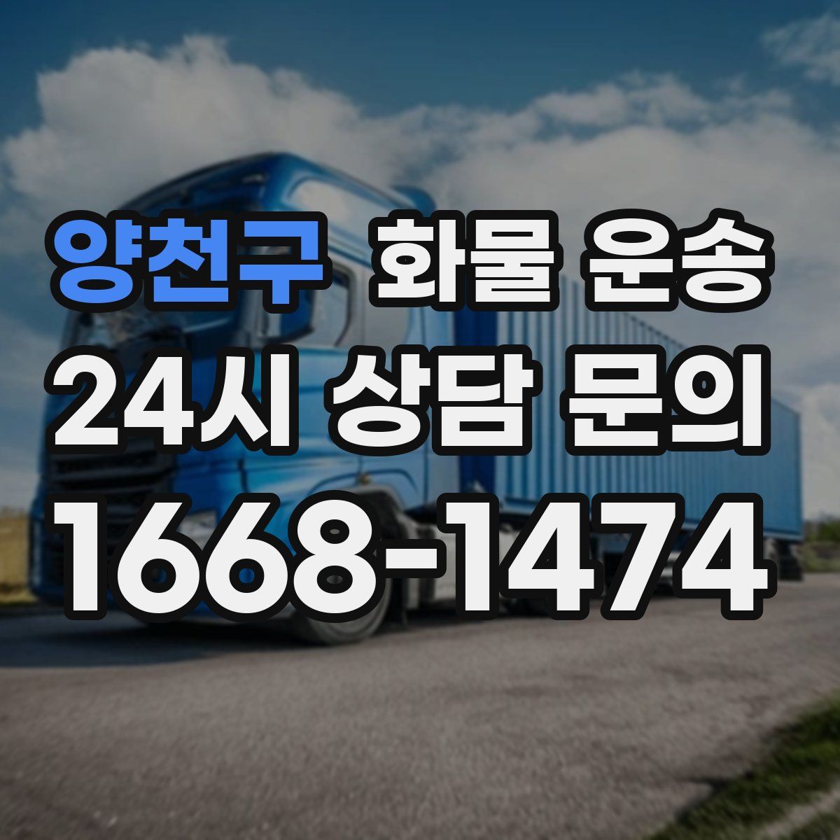 양천구 화물 운송