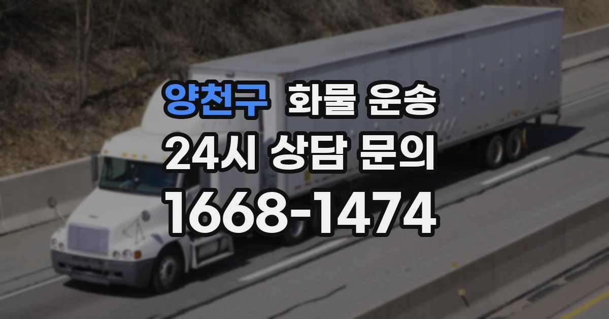 양천구 화물 운송