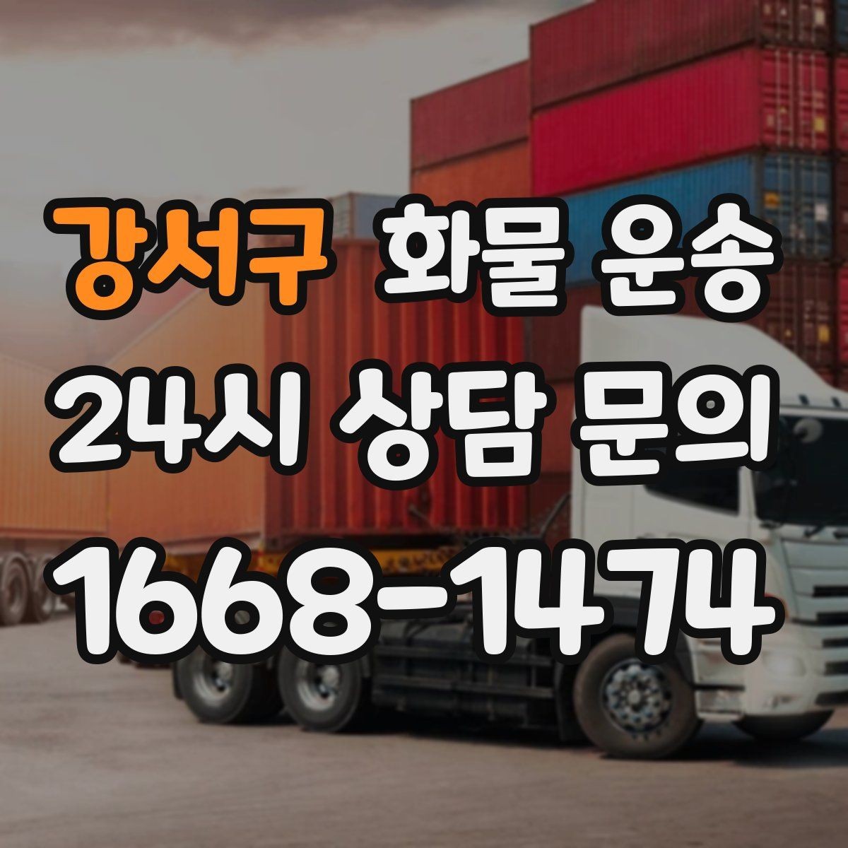 강서구 화물 운송 오늘 바로 보내야 한다면 준비부터 빠르게