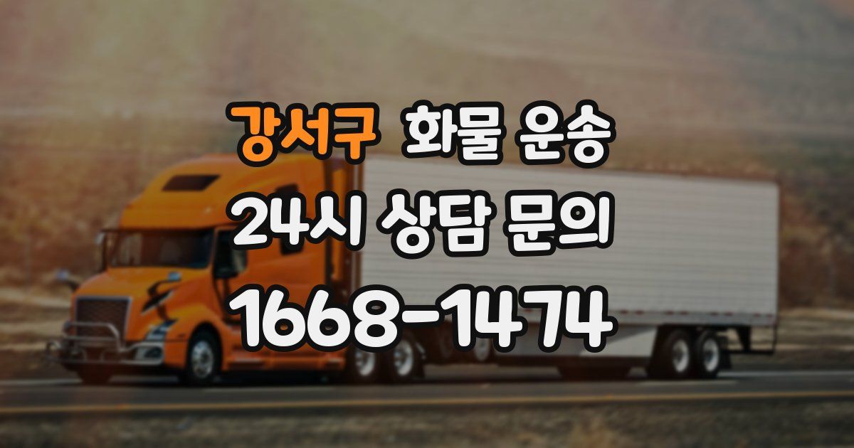 강서구 화물 운송