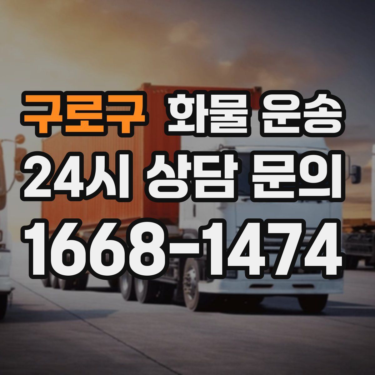 구로구 화물 운송