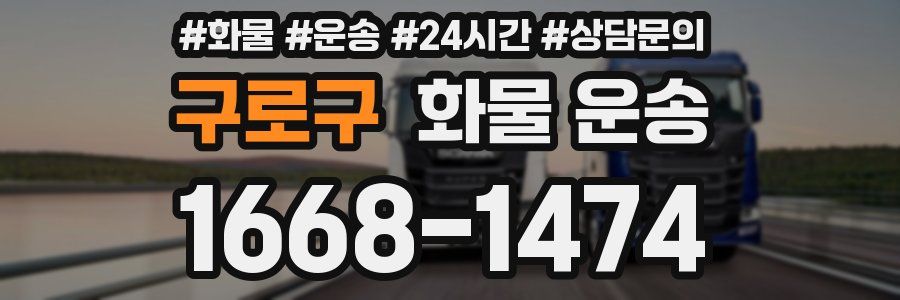 구로구 화물 운송