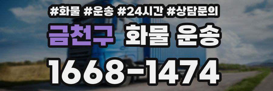 금천구 화물 운송