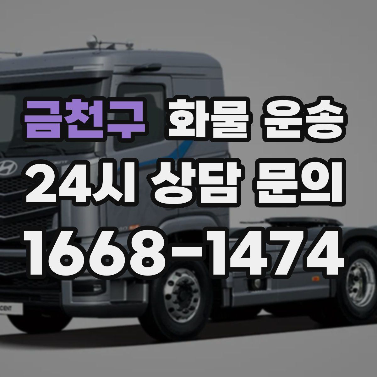 금천구 화물 운송