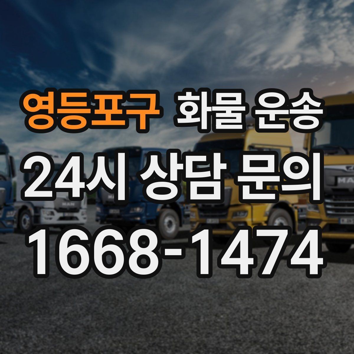 영등포구 화물 운송 당일 픽업 당일 도착을 원할 때 체크할 것