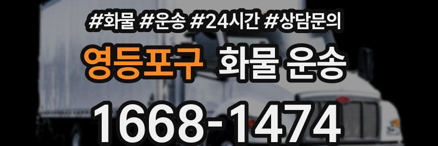 영등포구 화물 운송