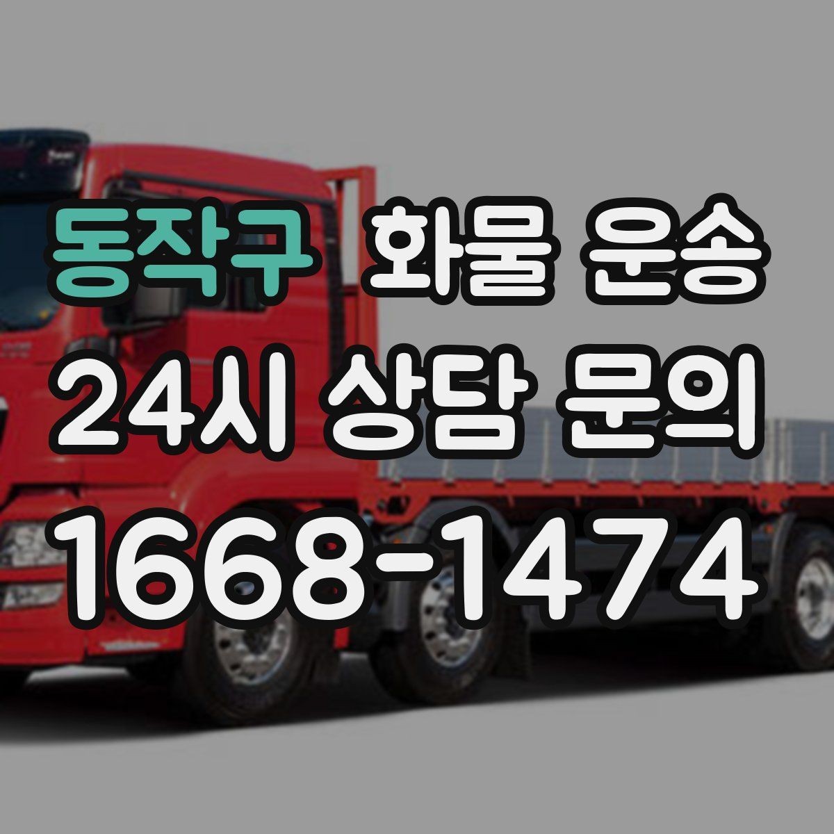 동작구 화물 운송 비 눈 오는 날 운송 시 주의 포인트