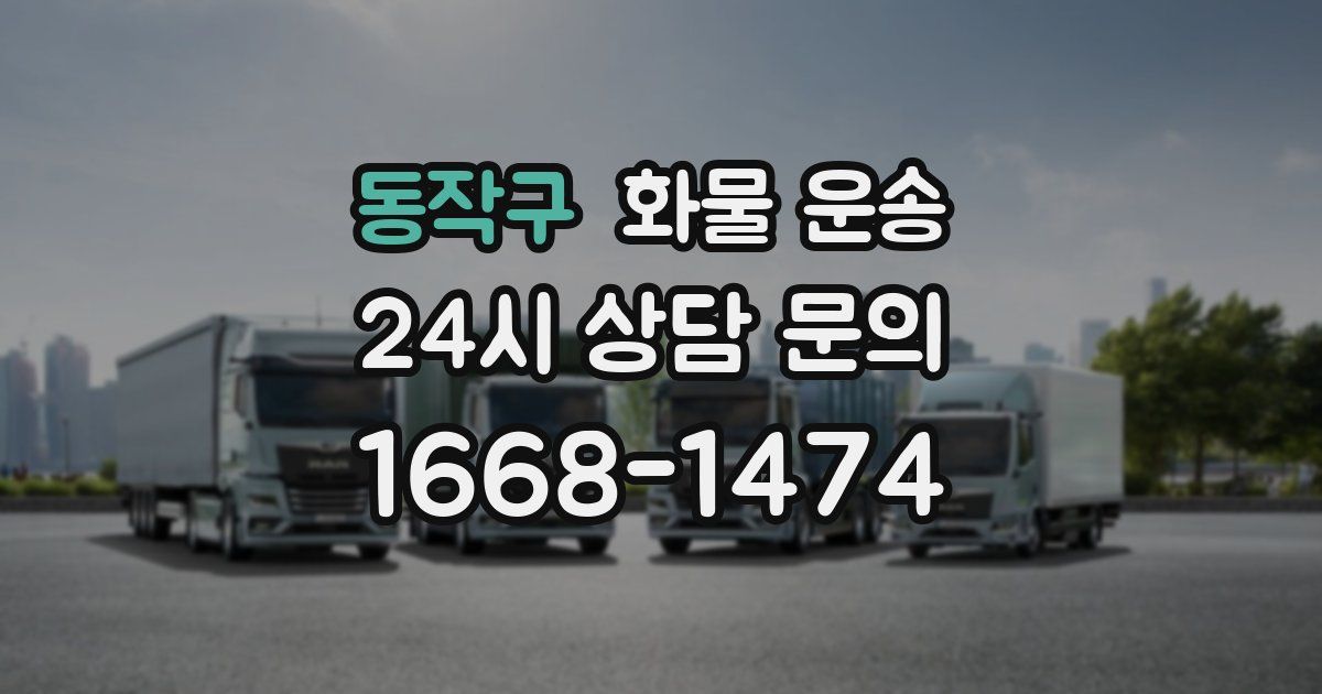 동작구 화물 운송