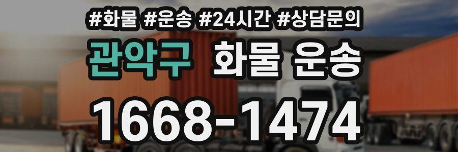 관악구 화물 운송