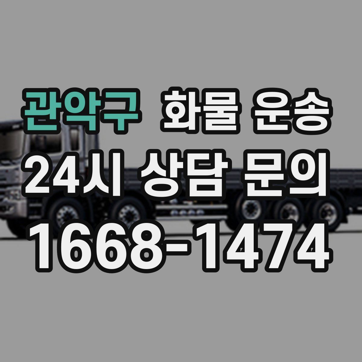 관악구 화물 운송