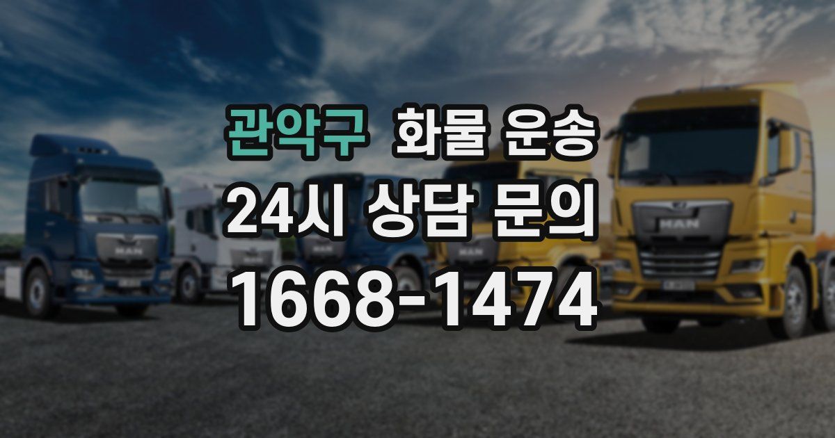 관악구 화물 운송