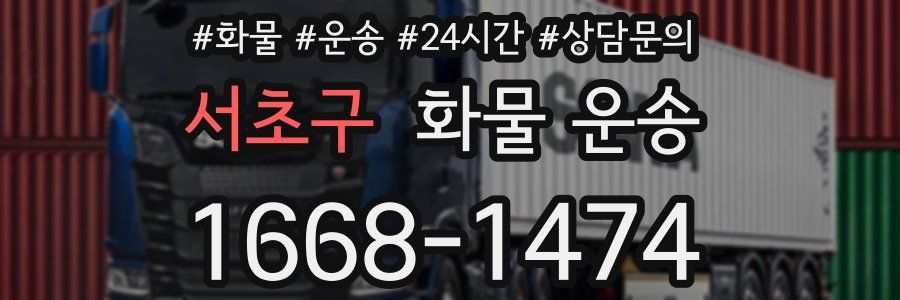 서초구 화물 운송