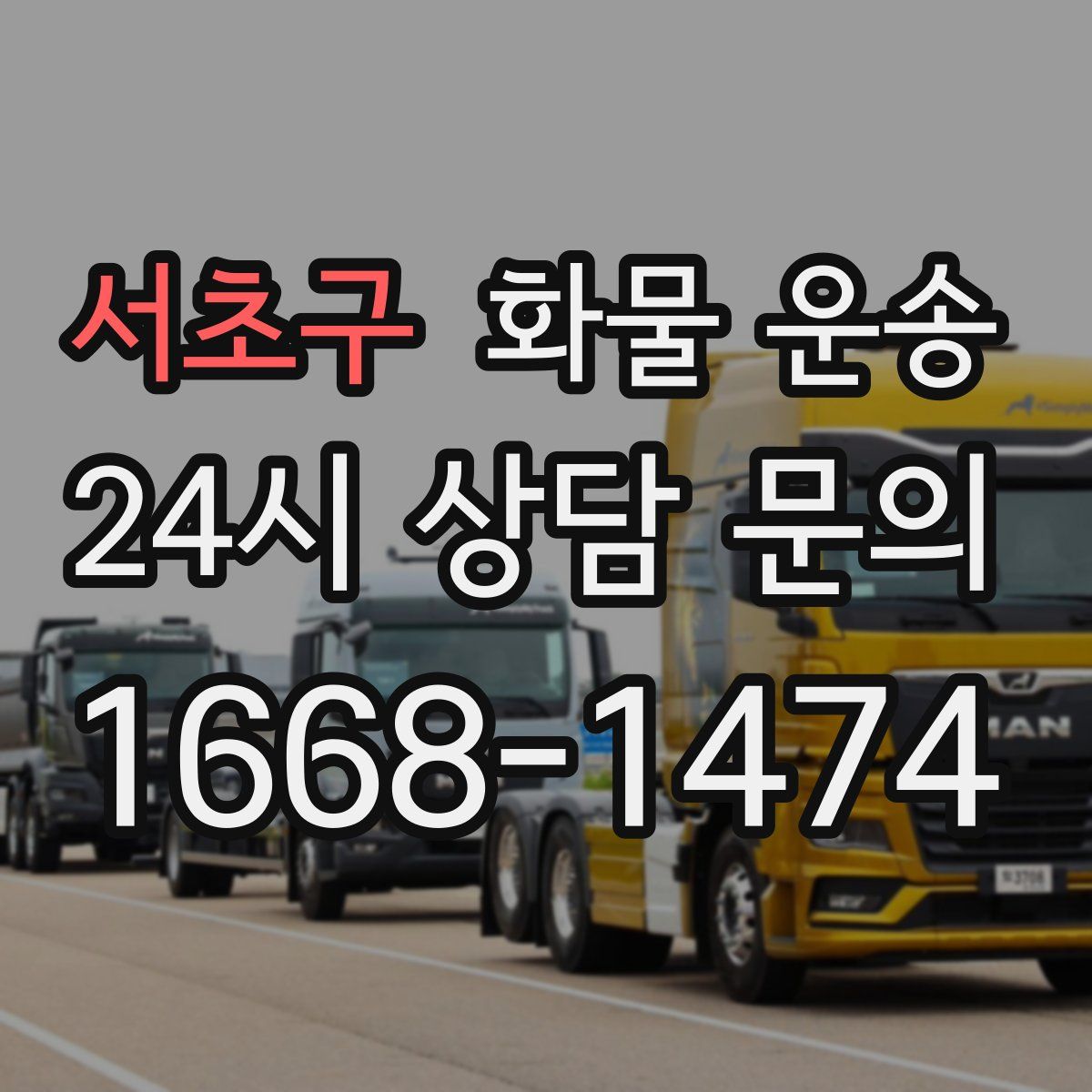 서초구 화물 운송