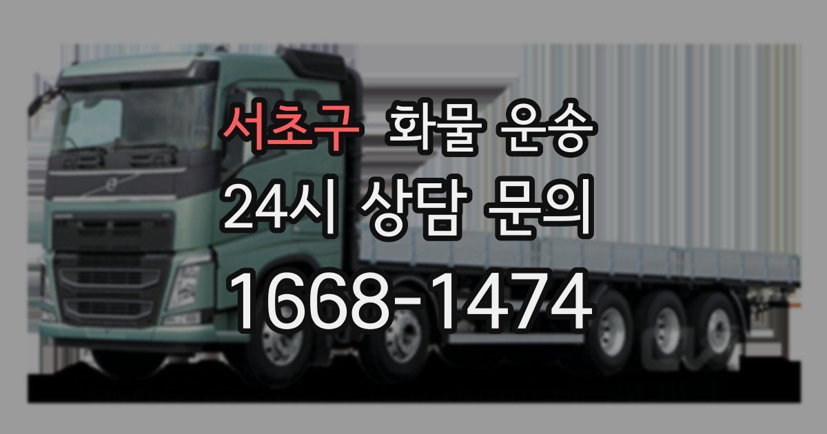 서초구 화물 운송