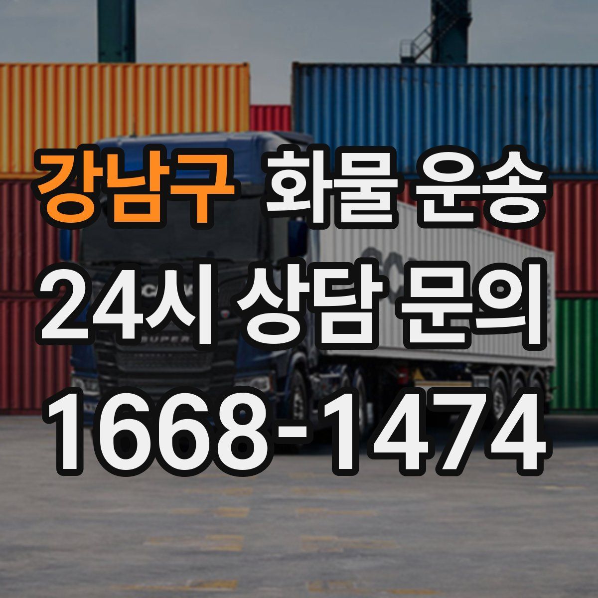 강남구 화물 운송