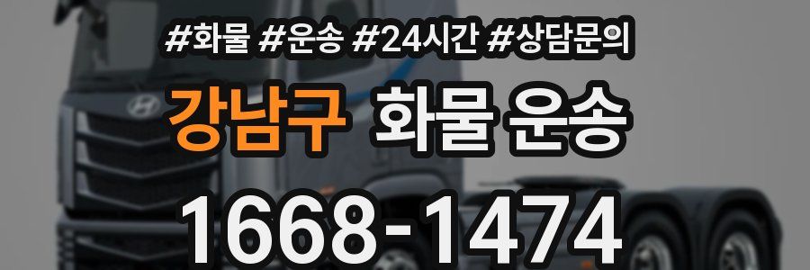 강남구 화물 운송