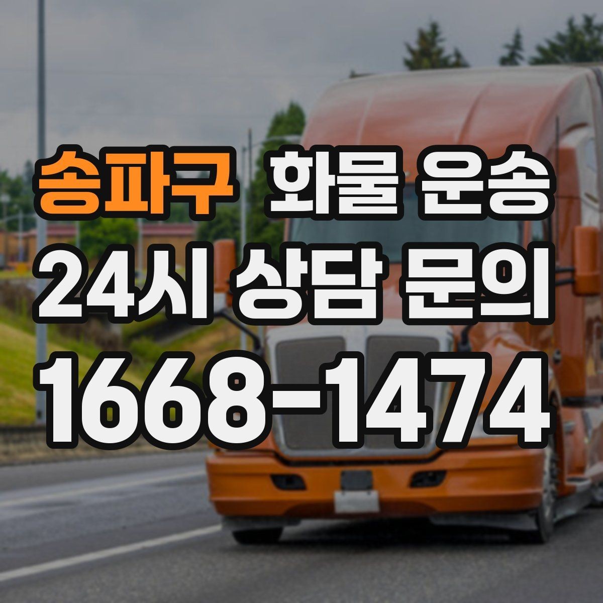 송파구 화물 운송 소량이라도 급하면 단독 운송이 유리한 이유