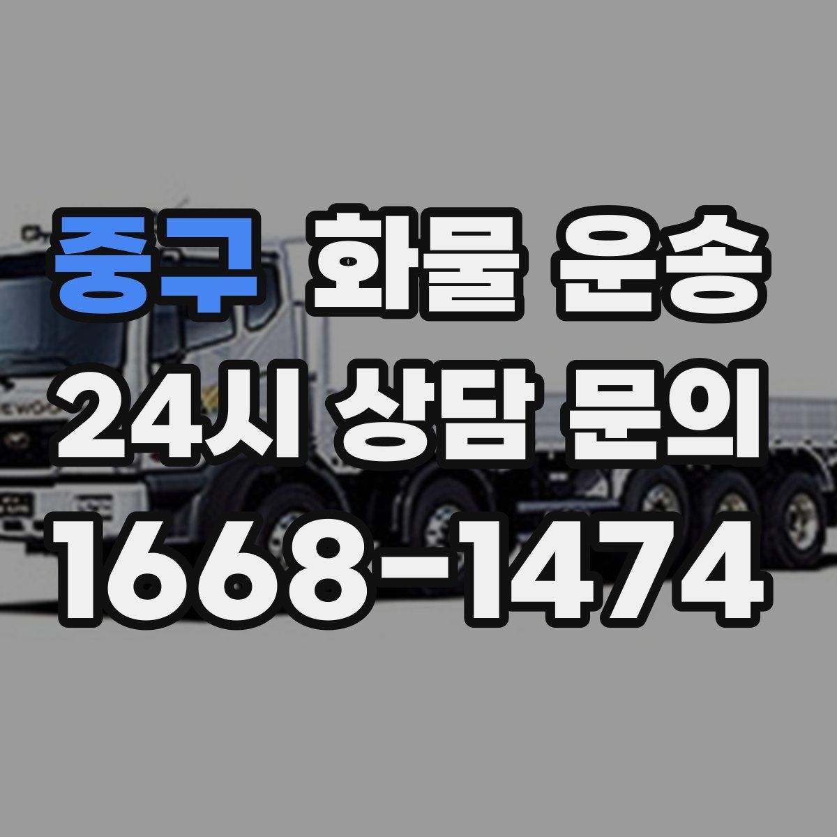 중구 화물 운송