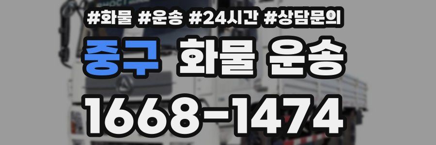 중구 화물 운송