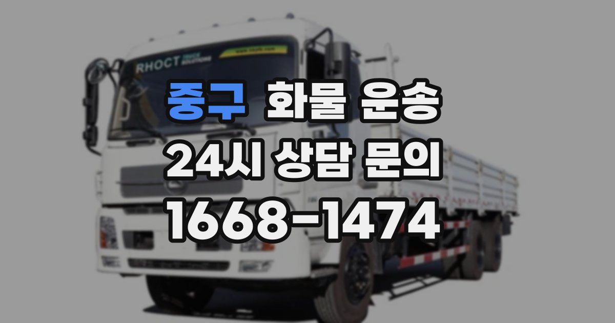 중구 화물 운송