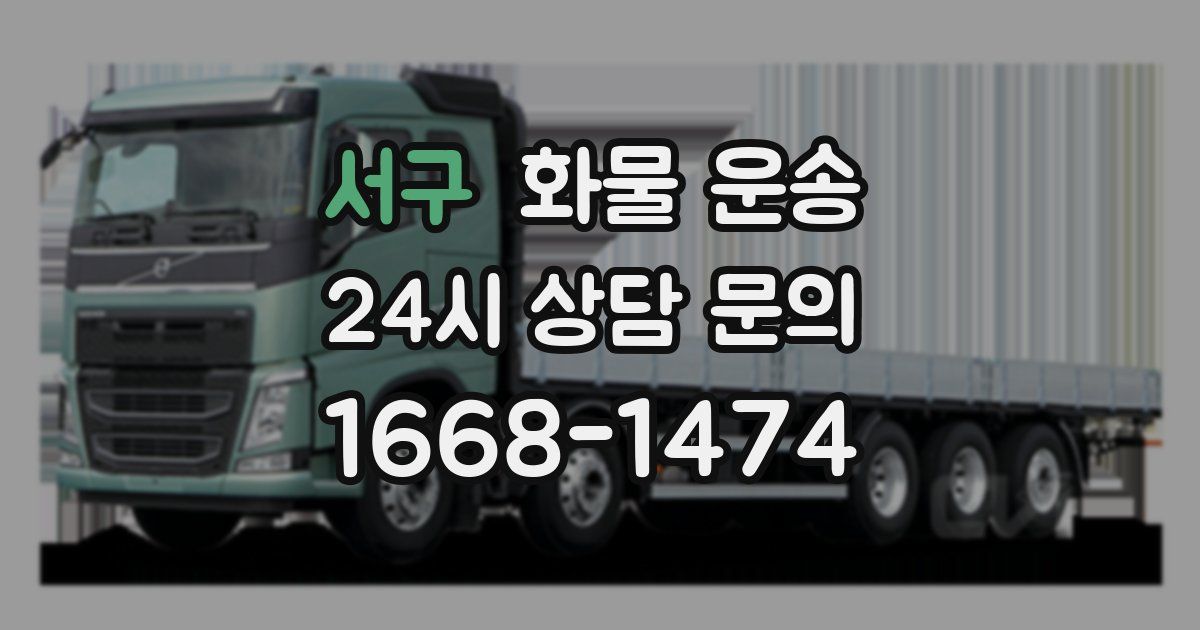 서구 화물 운송