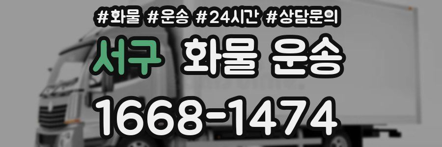 서구 화물 운송