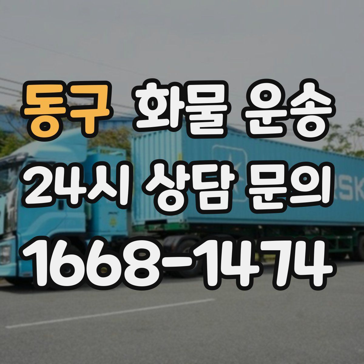 동구 화물 운송