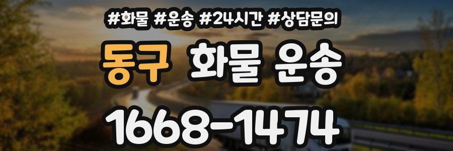 동구 화물 운송